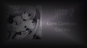 Катя Самбука-skazka (speed up)