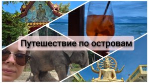 Путешествуем по островам