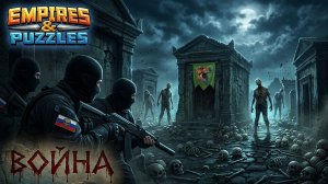 ВОЙНА АЛЬЯНСОВ ⚔️ ОРДА ЗОМБИ ⚔️ (🎶🎶🎶) #empiresandpuzzles #империяпазлов #games