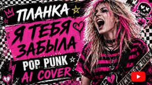 Планка- Я тебя забыла I POP PUNK AI COVER I Дискотека 90