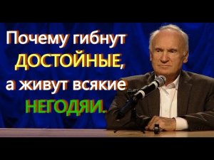 А.И.Осипов.Почему гибнут достойные, а живут всякие негодяи.