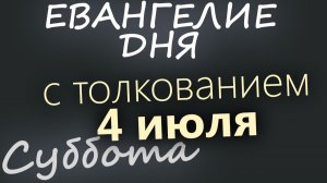 4 июля Суббота Апостольский пост Евангелие дня 2026 с толкованием