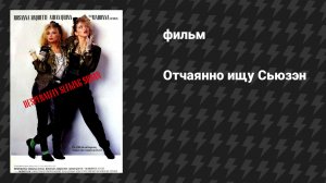 Отчаянно ищу Сьюзэн (фильм, 1985)
