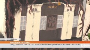 Студенты расписывают телекоммуникационные шкафы в Саранске