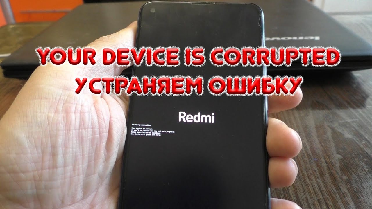 Your Device Is Corrupted. Убрать ошибку помог только этот способ.