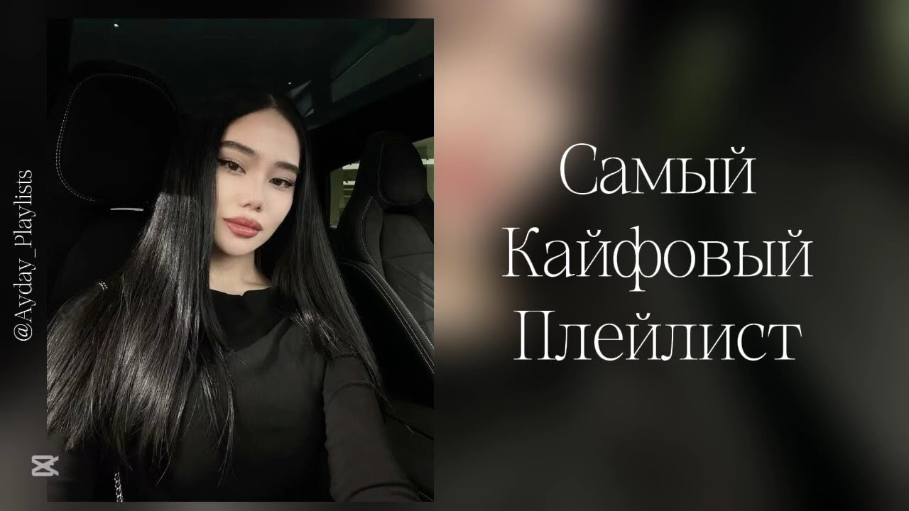 ВАЙБОВЫЙ ПЛЭЙЛИСТ | Хиты 🔥