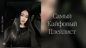 ВАЙБОВЫЙ ПЛЭЙЛИСТ | Хиты 🔥