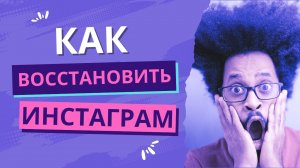 Как Восстановить Инстаграм Аккаунт БЕЗ Электронной Почты, Номера, Если Забыл Пароль Instagram