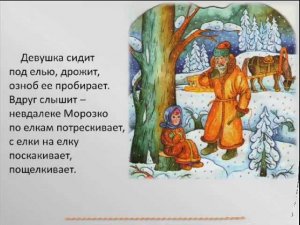 Русская народная сказка для детей  «Морозко»