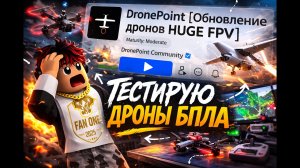 Тестирую дроны БПЛА в DronePoint в Roblox!!!