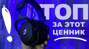 ТОПОВЫЕ БЕСПРОВОДНЫЕ уши за 5к - ARDOR GAMING Vault