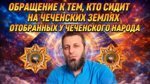 ОБРАЩЕНИЕ ДАГЕСТАНЦЕМ,ТЕМ КТО СИДИТ НА ЧЕЧЕНСКИХ ЗЕМЛЯХ,СВАРОВАННЫХ У ЧЕЧЕНСКОГО НАРОДА