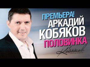 Аркадий КОБЯКОВ - Половинка (Official Video) @Аркадий_Кобяков