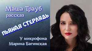 Аудиокнига Маша Трауб «Пьяная стерлядь» Рассказ У микрофона Марина Багинская