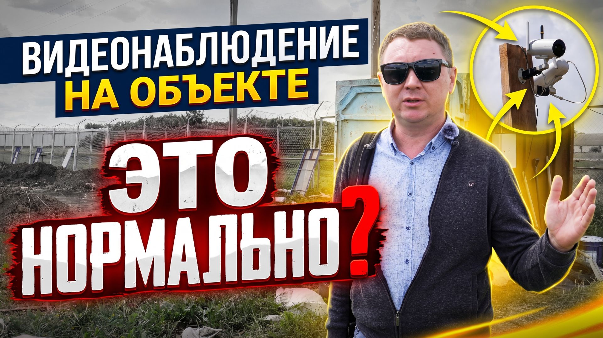 📹 Видеонаблюдение на стройке — это не контроль, это прозрачность.