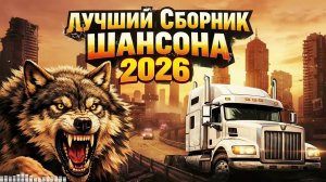 Только Классика! Золотые Хиты Русского Шансона – Песни Блатных 90-х