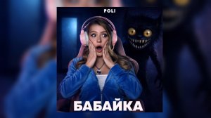 POLI - Бабайка (Official Music)