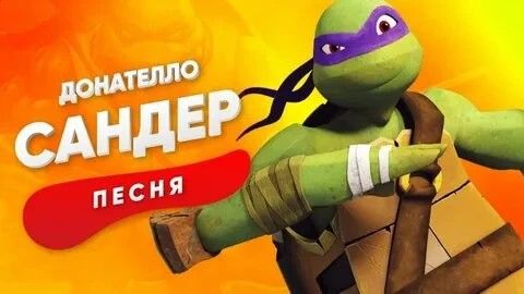 Песня про Донателло