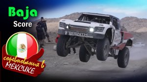 SCORE Baja - серия престижных внедорожных гонок  на полуострове Баха-Калифорния в Мексике.
