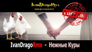 IvanDragoRmx - Нежные Куры