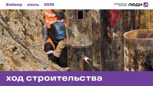 Жилой квартал «Вэйвер». Ход строительства июль 2026 года