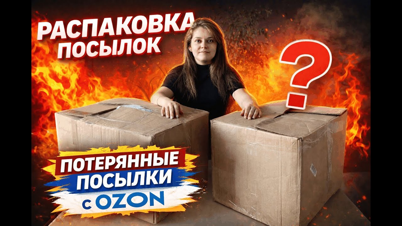 📦 РАСПАКОВКА ПОТЕРЯННЫХ ПОСЫЛОК OZON | 2 КОРОБКИ С СЮРПРИЗАМИ 🔥