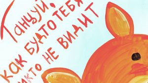 Мультфильм Танцуй, как будто тебя никто не видит