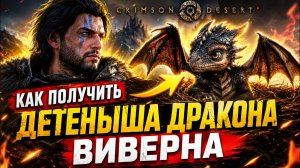 Где найти и как приручить Детёныша Виверны в Crimson Desert | Легендарный питомец