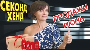 Мои продажи Second Hand.  Июнь 2026.