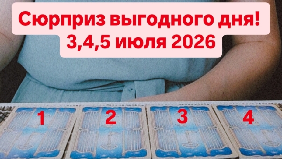 Сюрприз выгодного дня 3,4,5 июля 2026 смотреть онлайн