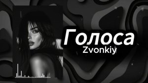 Голоса - Звонкий | В стиле Miyagi |  Remix 2026