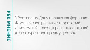 КРТ и системный подход к развитию локаций как конкурентное преимущество || РБК Мнение