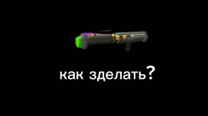 как создать рабочую пушку в чикен Ган
