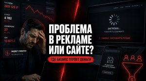 Реклама не работает: в чем причина? Анализ связки «Трафик — Сайт» для бизнеса