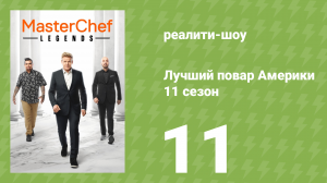 Лучший повар Америки 11 сезон 11 серия (реалити-шоу, 2010)