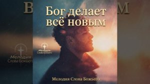Иезекииль 36_26 — Новое Сердце . Мелодия  Слова Божьего