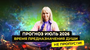 Июль - месяц реализации истинного предназначения! Прогноз и разборы с экстрасенсом