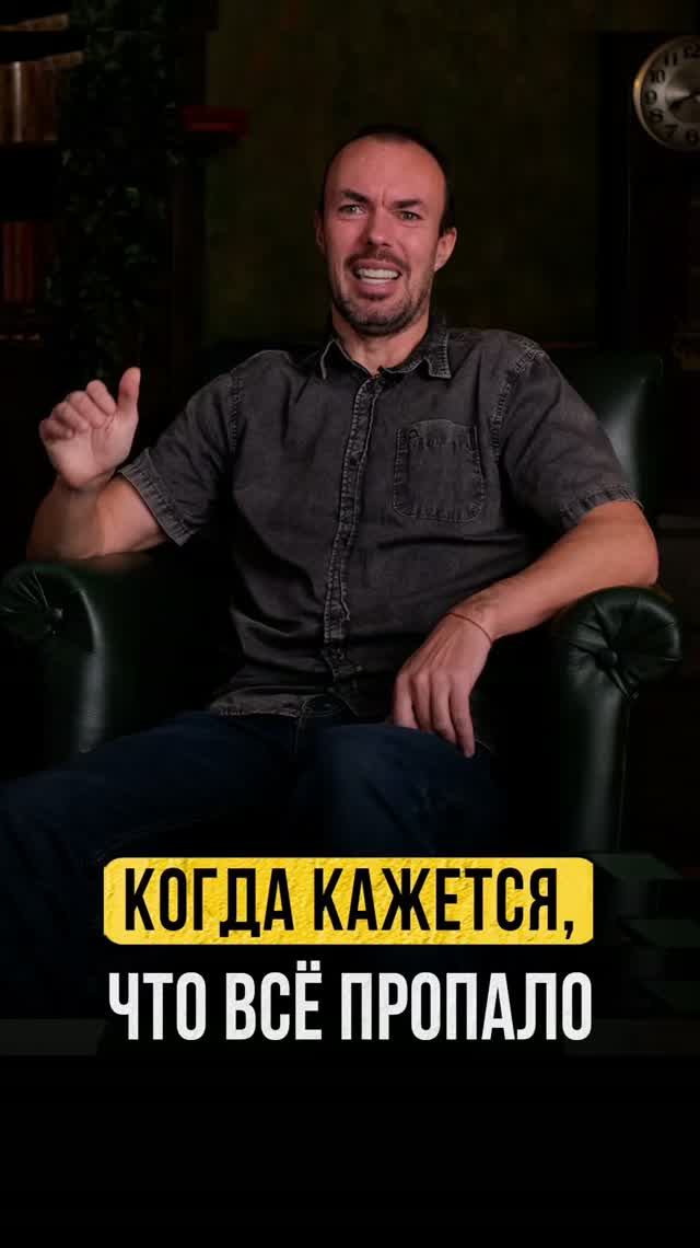 Что делать, когда кажется, что всё пропало