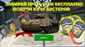 БЕСПЛАТНЫЙ ПРЕМ ТАНК ВСЕМ! УСПЕЙ ЗАБРАТЬ ХАЛЯВУ WoT Blitz|ВоТ Блиц #wotblitz #вотблиц #tanksblitz