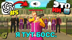 ИИ БОТ вступил В ОПГ 🤖 ПОДКЛЮЧИЛ НЕЙРОСЕТЬ к ИГРОКУ В ГТА РП #5 (ГРАНД МОБАЙЛ)