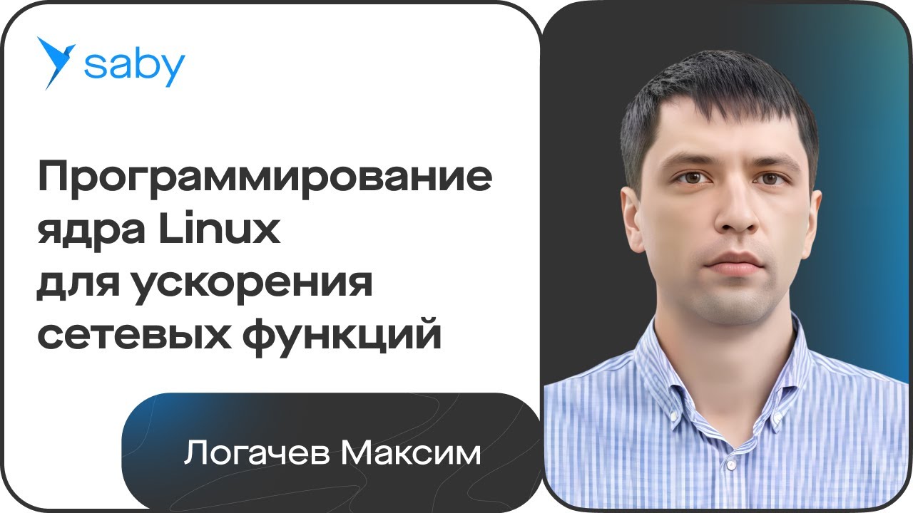 Ядро Linux, XDP и маршрутизаторы: сетевые технологии с Максимом Логачевым смотреть онлайн
