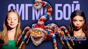 ПЕСНЯ про ГУГУ ГАГА мем клип Сигма Бой ПАРОДИЯ на Goo Goo Gaga