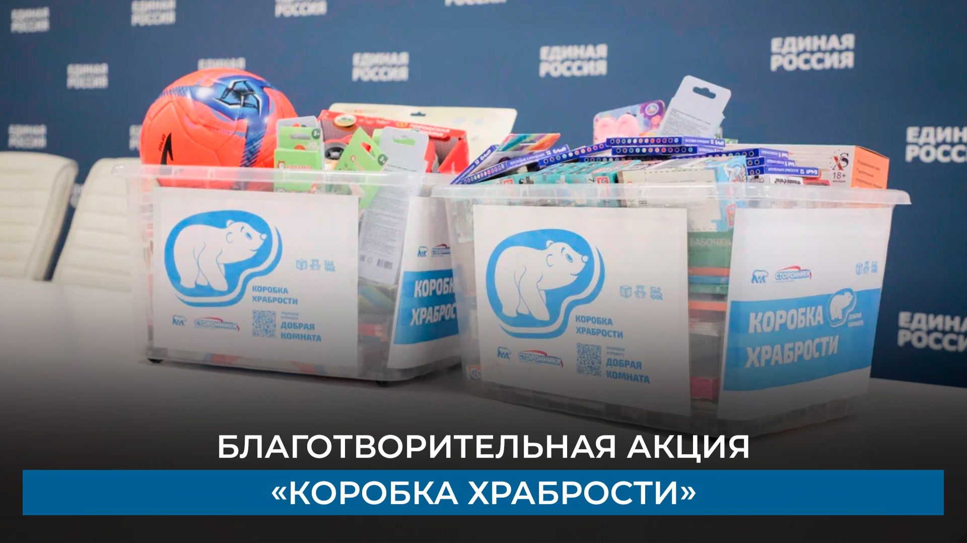 Благотворительная акция «Коробка храбрости»