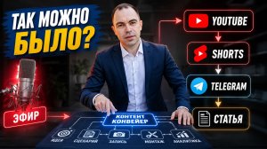 Как превратить 1 эфир в 30 единиц контента