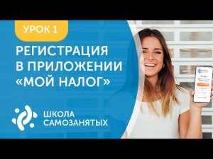 ШКОЛА САМОЗАНЯТЫХ | Урок 1. Как зарегистрироваться в приложении «Мой налог».