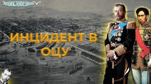 Почему Николай II мог не стать Императором. Событие которое изменило историю России. Инцидент в Оцу.