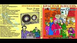 Красная Плесень - Сказка о царе Салтане