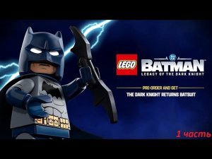 Lego Batman: Legacy of the Dark Knight#1 часть Начало игры!