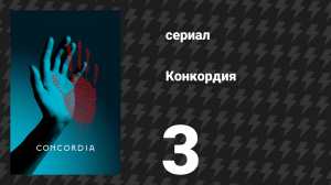 Конкордия 3 серия (сериал, 2024)