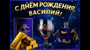 С днём рождения Василий